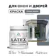 Краска для окон и дверей Malare Latex антисептическая быстросохнущая без запаха полуглянцевая цвет мокрый асфальт 0.5 кг