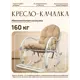 Кресло-качалка M-group 12810101 56 см x 130 см x 98 см металл белый