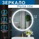 Зеркало Silver Mirrors Perla lite D60 сенсорный
