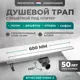 Трап для душа Bejert B716C260-11050-3 комбинированный затвор 11.2x40 см нержавеющая сталь
