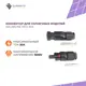 Коннектор MC4 для солнечных панелей Sunways 30 А