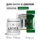 Краска для окон и дверей Malare Latex антисептическая быстросохнущая без запаха матовая цвет зеленый мичиган 0.5 кг
