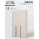 Шкаф распашной Simaland 10615226 120x220.5x55 см ЛДСП цвет кашемировый белый