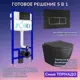 Комплект инсталляция с унитазом Joki JKS114MB035205 цвет черный