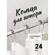 Кольца для шторки Birdhouse J0551 в ванной металлические набор 24 шт