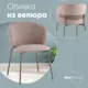 Кухонный стул Стул груп Блейз 50x79x56.5 см велюр цвет кремовый