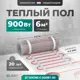 Нагревательный мат для теплого пола Bejert B740KM6.0-900M1-00 6 м² 900 Вт