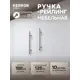 Мебельная ручка-рейлинг Kerron R-3020-128 ST Ø12 мм 128 мм сталь 10 шт
