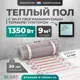 Нагревательный мат для теплого пола Bejert B740KM9.0-1350M1-52 9 м² 1350 Вт с черным Wi-Fi сенсорным программируемым терморегулятором