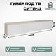 Тумба под телевизор Homegrad ТУМТВСИТИ11 160х30х30 см ЛДСП цвет белый