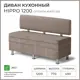 Диван кухонный Норта Hippo 120 x 77 x 49 см цвет kvest 032
