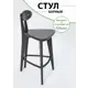 Стул Glider Стул барный 4 (прямые ножки) 40x101x44.6 см дерево цвет черный
