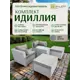 Набор садовой мебели Ryleff Mebel Идиллия 41010302 серый 2 кресла стол 2 пуфа
