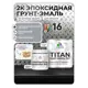 Грунт-эмаль по металлу Malare Titan двухкомпонентная цвет RAL 7004 сигнальный серый 1 кг отвердитель 0.12 кг