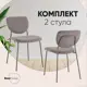Комплект кухонных стульев 2 стула Стул груп Gigi 46х81х55.5 см текстиль цвет темно-серый