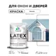 Краска для окон и дверей Malare Latex антисептическая быстросохнущая без запаха матовая цвет белый 1 кг