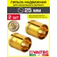Монтажная гильза Valtec 25 мм латунь 2 шт VTm.400.BG.002535-2
