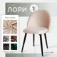 Стул Ami Лори мод.1 (1 шт) бежевый 51x80x54 см фанера цвет бежевый