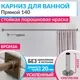 Карниз для ванны MRKARNIZ K20P-140-BRONZE+CUB 140 см