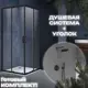 Душевой уголок Vincea Alpha VSFW-101TMB VSS-3AL900CLB квадрат 90x90см черный профиль эффект стекла прозрачный