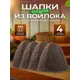 Набор шапок для сауны ДОКТОР БАНЯ 4 шт. цвет серый