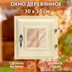 Окно для бани Сима-Ленд липа правый 300x300мм однокамерный стеклопакет