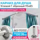 Карниз для ванны MRKARNIZ K20G-95x85 95 см