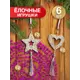 Елочная игрушка Decoretto SY Набор 006 15 см x 15 см разноцветный