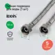 Гибкая подводка для воды Iddis 926ABS05ZP 1/2"x1/2" 50 см наружная-внутренняя резьба