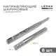 Комплект шариковых направляющих Lemax Prof 4хDM45-400-DW
