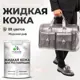 Жидкая кожа Malare Professional 143 для ремонта салона автомобиля мебели обуви одежды полуглянцевая цвет морской риф 1 кг