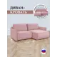 Диван угловой Brendoss 440 220x90x106 см велюр цвет розовый