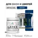 Краска для окон и дверей Malare Latex антисептическая быстросохнущая без запаха полуглянцевая цвет аделаида 0.5 кг