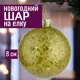 Елочный шар 7цветов-декор 5500018892952 8 см стекло зеленый