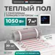 Нагревательный мат для теплого пола Bejert B740KM7.0-1050M1-24 7 м² 1050 Вт с белым зеркальным сенсорным программируемым терморегулятором