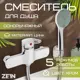 Смеситель для душа Zein Z4115 однорычажный лейка 5 режимов шланг держатель цвет хром