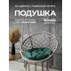 Подушка круглая для садовых качель Bio-Line Оксфорд 60x60 см цвет зеленый