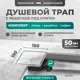 Трап для душа Bejert B715C215-11050-3 комбинированный затвор 15x15 см нержавеющая сталь
