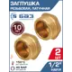 Заглушка Баз 1/2" НР латунь 2 шт БАЗ.З.15Н-2