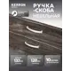 Мебельная ручка-скоба Kerron S-2261-128 128 мм хром 10 шт