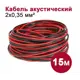 Кабель акустический Dori 2x0.35 мм 15 м цвет черно-красный