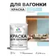 Краска фасадная для дерева Malare Wood антисептическая быстросохнущая полуглянцевая цвет сахарный вихрь 1 кг