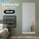 Зеркало с рамой Toda alma Light wood TODA ALMA 61.5x185 см