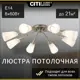 Люстра Citilux Фокус CL103181 E14 8 ламп 21 м²