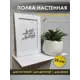 Полка Blacksteelone 25x12 см металл цвет белый