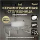 Столешница керамогранитная серый мрамор 90см с раковиной Teymi Lori 50 и кронштейнами 2 шт белые F14153