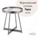 Журнальный столик круглый Stool group 50x55x50 см серый/серебристый