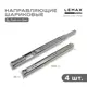 Комплект шариковых направляющих Lemax Prof 2хDM45-400-POW