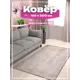 Ковер Фризе Ирис 184 150x300 см Полиэстер Серый шелк