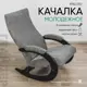 Кресло-качалка Glider Life grafit венге 58x82x90 см шенилл цвет life grafit венге